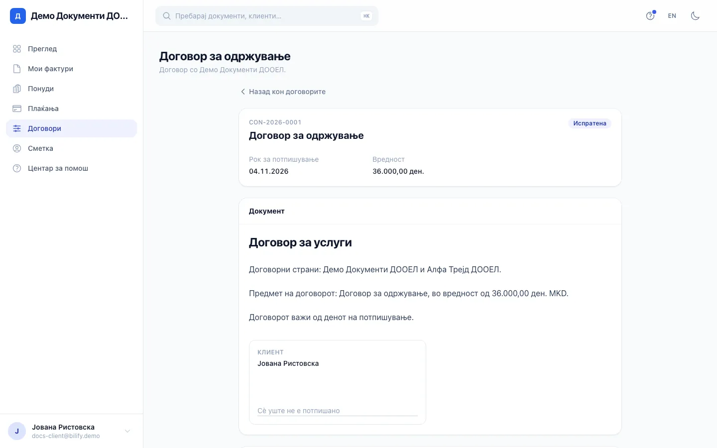 Чекор 3: Целиот текст на договорот, со полињата за потпис под него.