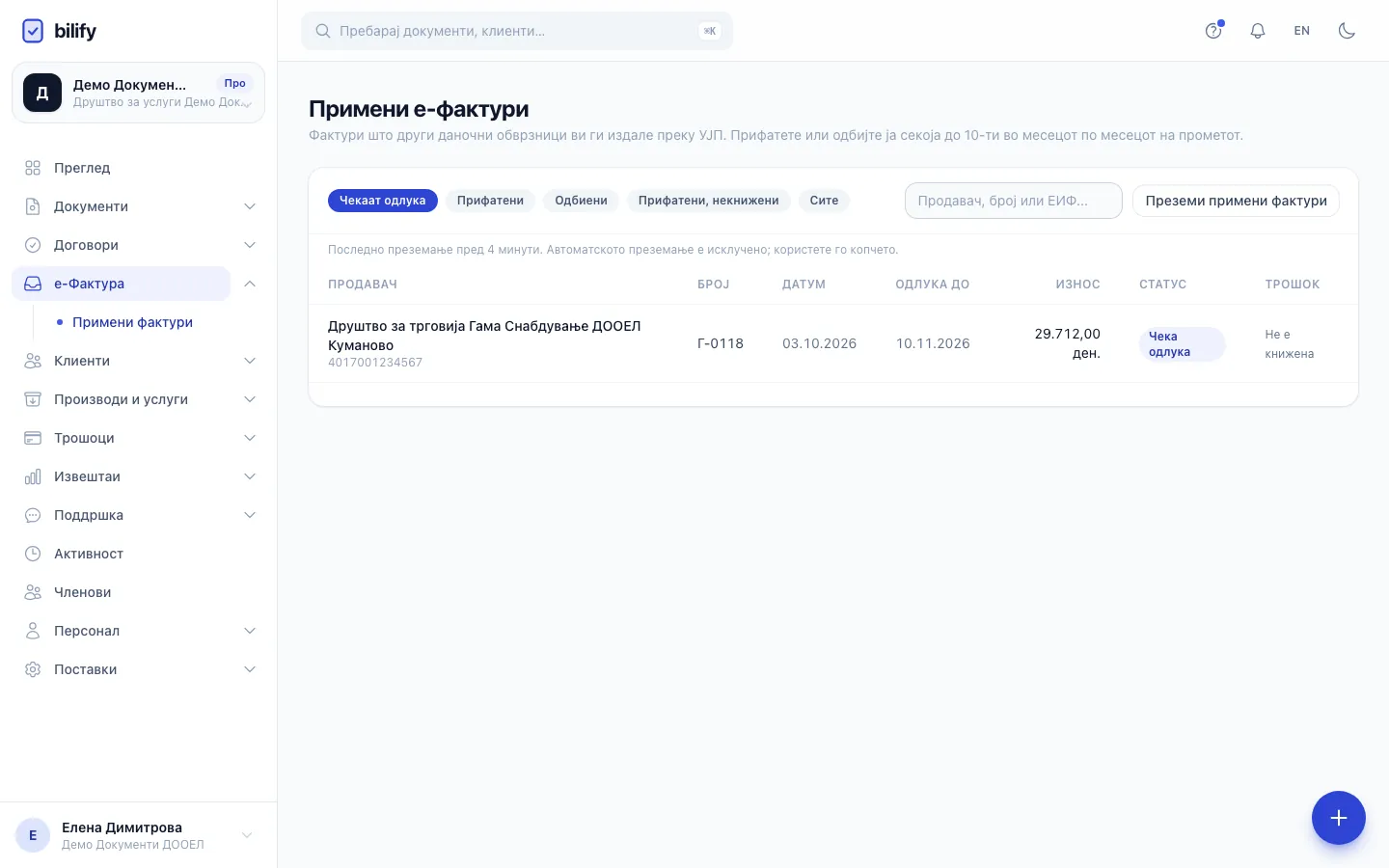 Чекор 2: Преземи примени фактури ги повлекува новите од УЈП, освен ако тоа не го прави автоматското преземање.