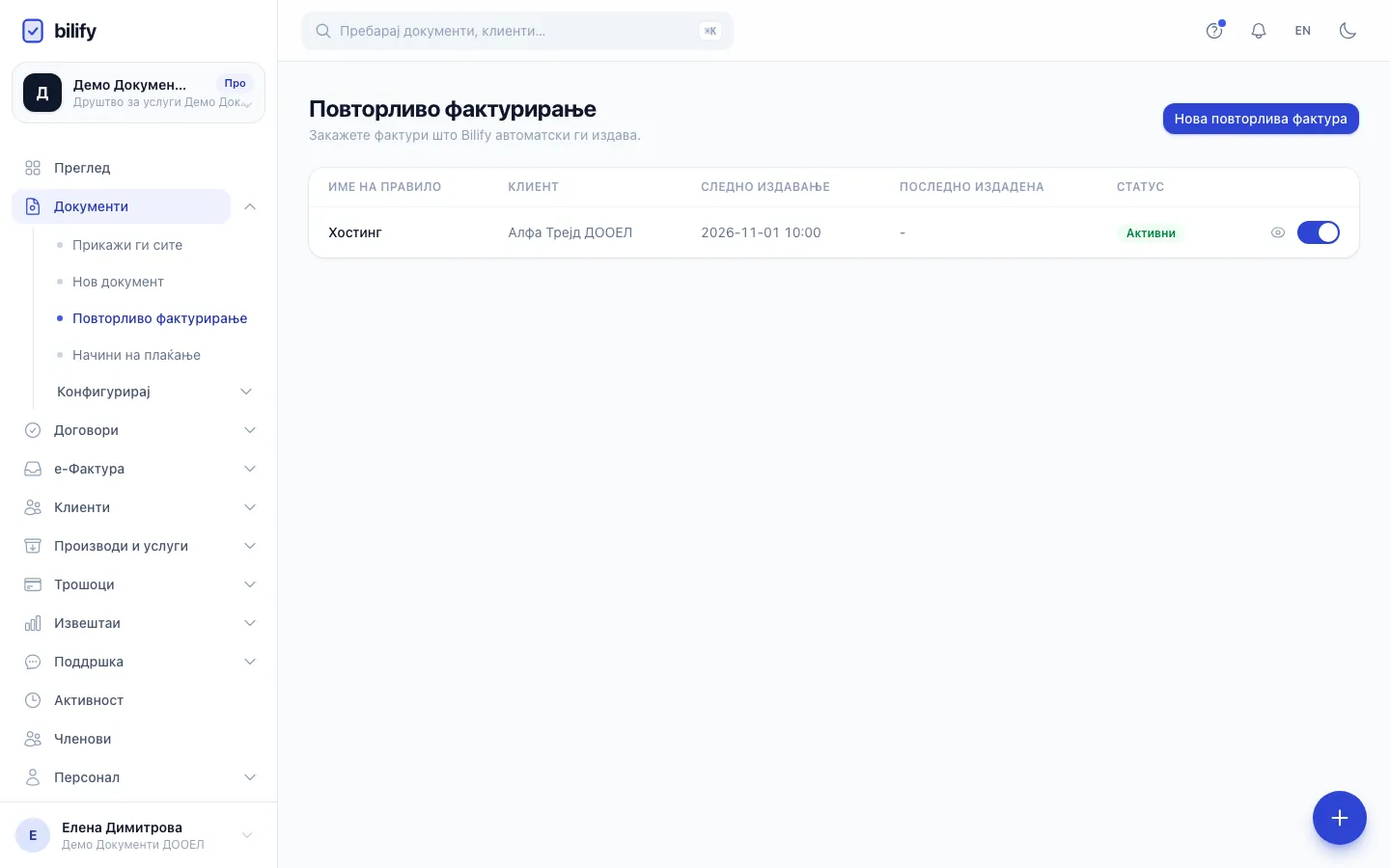 Чекор 1: Во Повторливо фактурирање кликнете Нова повторлива фактура.